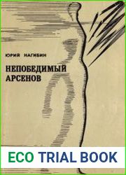 Непобедимый Арсенов