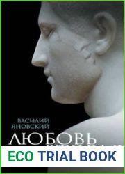 Любовь вторая Избранная проза