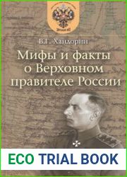 Мифы и факты о Верховном правителе России