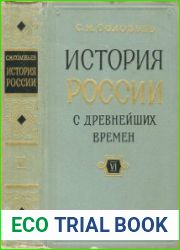 История России с древнейших времен. В 15 книгах (Книга 6. Том 11-12)