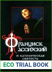 Франциск Ассизский и католическая святость