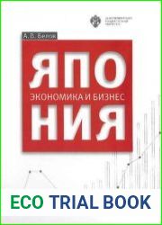 Япония экономика и бизнес учеб. пособие
