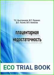 Плацентарная недостаточность