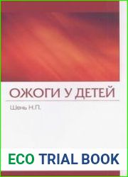 Ожоги у детей