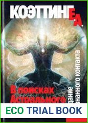 В поисках астрального видения