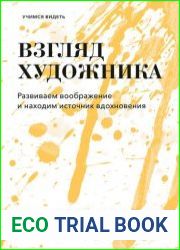 Взгляд художника. Развиваем воображение и находим источник вдохновения