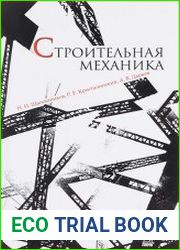 Строительная механика