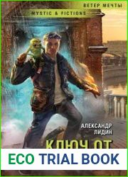 Ключ от всех миров