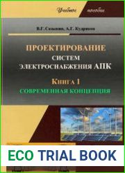 Проектирование систем электроснабжения АПК. Книга1. Современная концепция