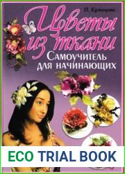 Цветы из ткани. Самоучитель для начинающих