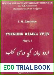 Учебник языка урду (в 2-х частях) + Аудиоприложение к 1-й части