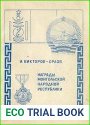 Награды Монгольской Народной Республики