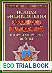 Полная энциклопедия орденов и медалей Второй мировой войны