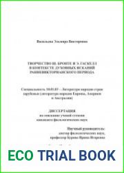 Творчество Ш.Бронте и Э.Гаскелл в контексте духовных исканий ранневикторианского периода