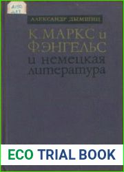 К. Маркс и Ф. Энгельс и немецкая литература