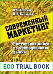 Современный маркетинг настольная книга по исследованию рынка