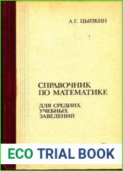 Справочник по математике для средних учебных заведений