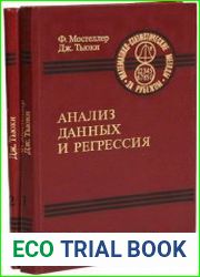 Анализ данных и регрессия (в 2-х книгах)