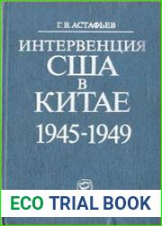 Интервенция США в Китае, 1945-1949 (2-е изд.)