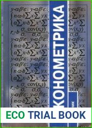 Эконометрика учебник