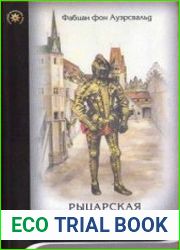 Рыцарская рукопашная борьба
