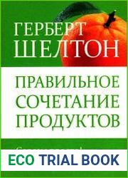 Правильное сочетание продуктов
