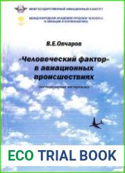 Человеческий фактор в авиационных происшествиях