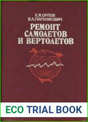 Ремонт самолетов и вертолетов