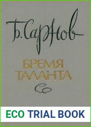 Бремя таланта. Портреты и памфлеты