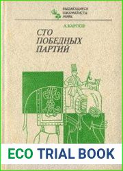 Сто победных партий