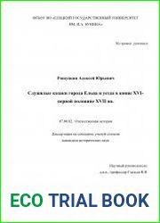 Служилые казаки города Ельца и уезда в конце XVI - первой половине XVII вв.