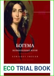 Богема великолепные изгои