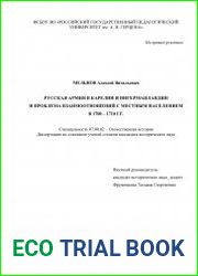 Русская армия в Карелии и Ингерманландии и проблема взаимоотношений с местным населением в 1700 - 1710 гг.