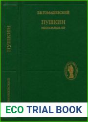 Пушкин Работы разных лет