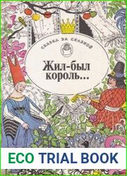 Жил-был король... Сказки писателей Европы
