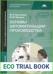 Основы автоматизации производства