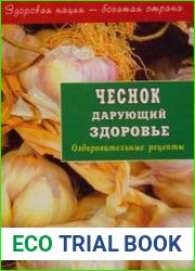 Чеснок, дарующий здоровье. Оздоровительные рецепты