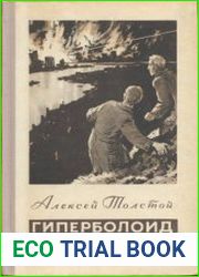 Гиперболоид инженера Гарина