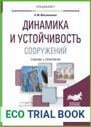 Динамика и устойчивость сооружений. Учебник и практикум