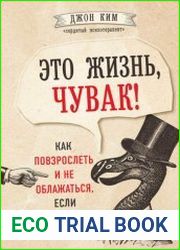 Это жизнь, чувак! Как повзрослеть и не облажаться, если ты мужчина