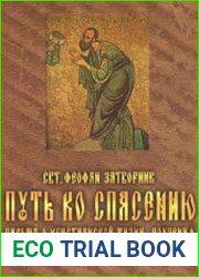 Путь ко спасению. Письма о христианской жизни. Поучения