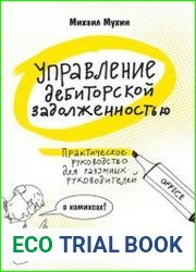Управление дебиторской задолженностью. Практическое руководство для разумных руководителей. В комиксах