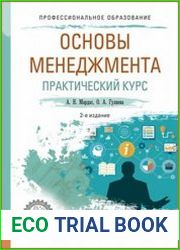 Основы менеджмента. Практический курс