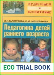 Педагогика детей раннего возраста