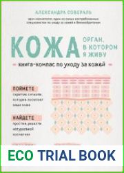 Кожа орган, в котором я живу