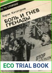 Боль и гнев Гренады