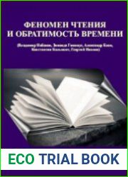 Феномен чтения и обратимость времени