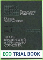 Прикладная статистика, Основы эконометрики (в 2-х томах)