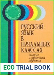 Русский язык в начальных классах Теория и практика обучения
