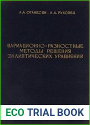 Вариационно-разностные методы решения эллиптических уравнений